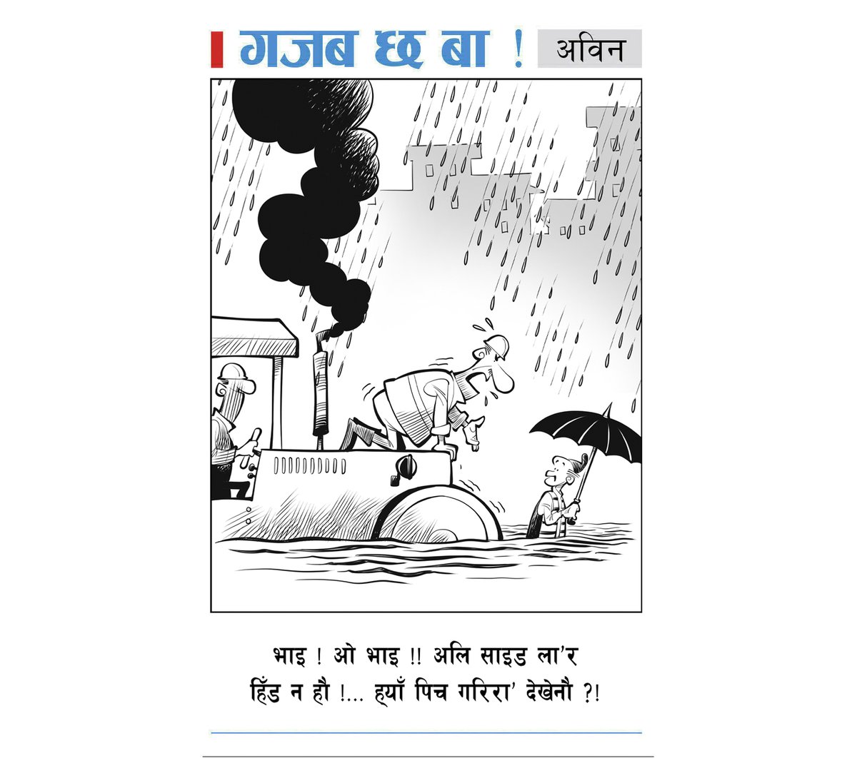 आजको कान्तिपुरबाट...
<a href="/ekantipur_com/">Kantipur</a> #gazabchhaba #abincartoon #kantipurcartoon