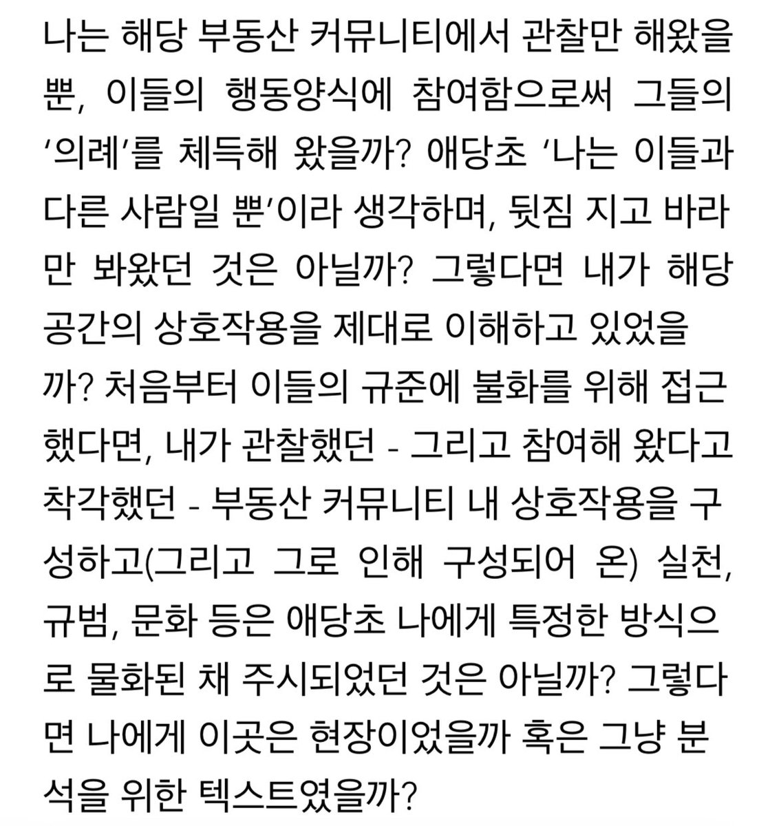 ˀ̣⃝ˀ̣ˀ̣⃝ˀ̣ˀ̣⃝ˀ̣ˀ̣⃝뭘까저건ˀ̣⃝ˀ̣ˀ̣⃝ˀ̣ˀ̣⃝ˀ̣ˀ̣⃝

부동산 온라인 커뮤 탐방기 마지막 편.ᐟ
커뮤니티를 관찰하는 과정 속에서
자기 자신 또한 관찰하게 된 연구자의 고민을 담아보았습니다↺

ᐝ뭘까저건 전문 보기 ➸ buly.kr/GE8BlaD
ᐝ신진 6호 보기 ➸ url.kr/77gbo1