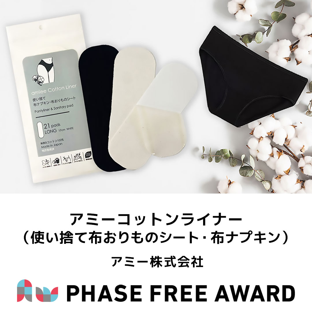 PhaseFreeAward's tweet image. #フェーズフリーアワード2024 入選対象✨
【事業部門】
アミー株式会社
「アミーコットンライナー(使い捨て布おりものシート・布ナプキン)」
aw2024.phasefree.net/entry_work/pfa…
#フェーズフリー #フェーズフリーアワード