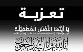 خالص العزاء وصادق المواساة ال بعيبص 
الكرام كافة وفاة
 فقيدهم

 علي مانع البعيبص  

غفر الله له وتجاوز عنه 
واسكنه فسيح جناته