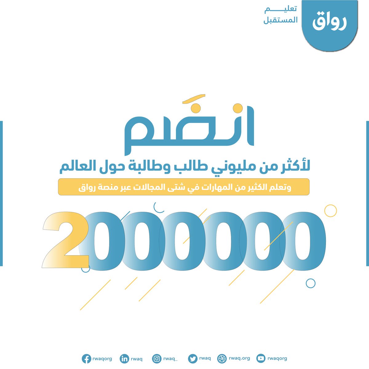 نفخر بأن تكون جزءًا من عائلة رواق! 🤩

رحلتنا تضم أكثر من 2 مليون متعلم ومتعلّمة يؤمنون أن التعلّم هو سرّ التقدّم والحياة 📚✨

💡 انضم الآن وابدأ رحلتك المعرفية:
🔗 rwaq.org

#رواق #تعلم_مستمر #منصة_تعليمية #تعليم_مجاني