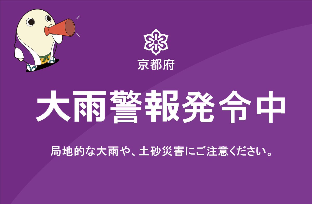 kyotokikikanri's tweet image. 【宮津市に大雨警報発令中☔】
現在、宮津市に大雨警報(浸水害)が発表されています。きょうと危機管理WEB等で最新の気象情報や交通情報等を確認し、万全の備えをお願いします。
bousai.pref.kyoto.lg.jp/dis_portal/