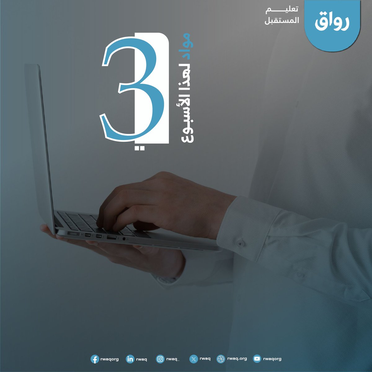 عالم الوظائف سريع ومتغير! 🌍

ابدأ رحلتك الآن وكن جاهزًا لسوق العمل! 🚀

ترشح لك رواق:
✨ مهارات المستقبل لطلبة الجامعات
🔗 ow.ly/nGrN50POb99

🌟 #الإبداع و #الابتكار
🔗 ow.ly/wXf350POb97

⏳ #إدارة_الوقت والأولويّات
🔗 ow.ly/UFxR50POb98