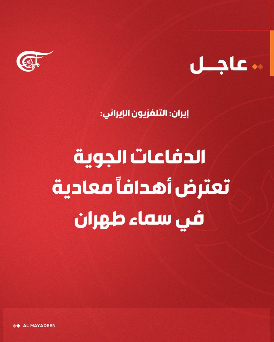 التلفزيون الإيراني: الدفاعات الجوية تعترض أهدافاً معادية في سماء #طهران

#إيران