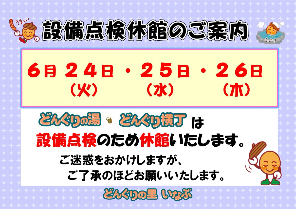 【お知らせ】
6/24(火)～26(木)の3日間、どんぐりの湯・どんぐり横丁は設備点検のため休館いたします。
それに伴い道の駅観光案内所も休業いたします。
急なお知らせとなり申し訳ありません。
御城印、ダムカードはどんぐり工房にて対応いたします。
よろしくお願いいたします。