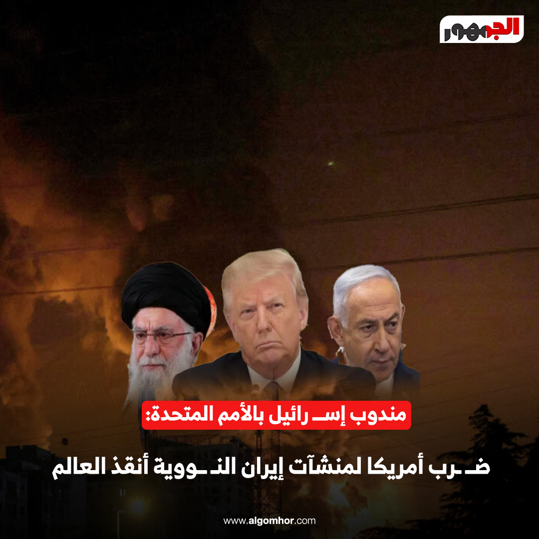 مندوب إس رائيل بالأمم المتحدة: ض رب أمريكا لمنشآت إيران الن ووية أنقذ العالم #عاجل 