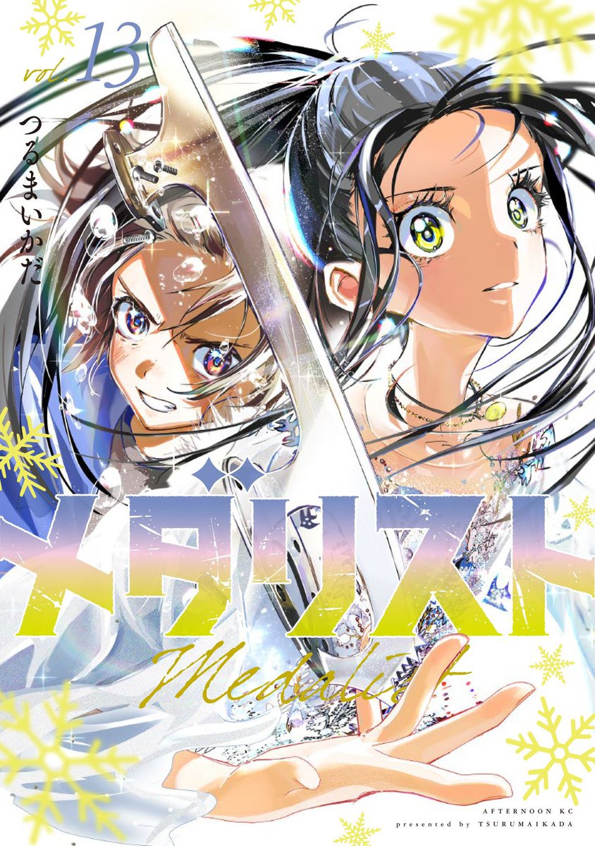 今日はメダリスト13巻の発売日！！！！！！！！！ 世界が狼嵜光に