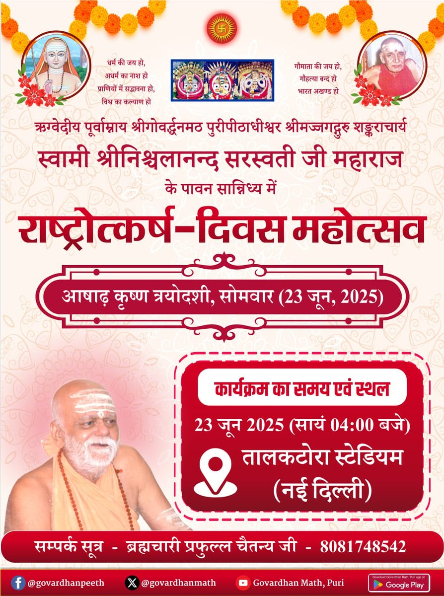 #राष्ट्रोत्कर्षदिवस महोत्सव की हार्दिक शुभकामनाएं। आषाढ़ कृष्ण त्रयोदशी दिनांक 23.04.2025

हम भारत भव्य बनाएंगे, हम हिन्दू राष्ट्र बनाएंगे।

#AdityaVahini
#GovardhanMath
#PuriShankaracharya
<a href="/govardhanmath/">Govardhan Math</a>