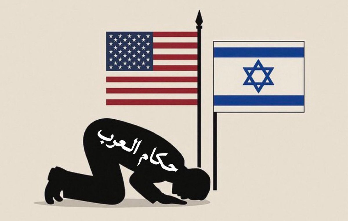 للاسف #امريكا #ترامب ساس البلاء في المنطقة
والحكومات التي تحكم بلداننا الإسلامية منصاعه وتدفع له الجزيه
خزي وعار، اصبح ترمب يسرح ويمرح في الدول الإسلامية وبسكوت تام من الحكومات المتخاذله التي باعت الدين والعزه والكرامه

حسبي الله ونعم الوكيل ولا حول ولا قوة الا بالله.