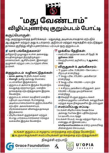 Chennaivision (@chennaivision) on Twitter photo "Say No to alcohol"
Awareness short film contest
- Language: Tamil or Silent
- Duration of the film can be up to 15 minutes
- Upload your video to G-Drive or YouTube (unlisted)
- Email the link along with your name, Age & Contact No. to info@gracefoundation.co
<a href="/onlynikil/">Nikil Murukan</a> "Say No to alcohol"
Awareness short film contest
- Language: Tamil or Silent
- Duration of the film can be up to 15 minutes
- Upload your video to G-Drive or YouTube (unlisted)
- Email the link along with your name, Age & Contact No. to info@gracefoundation.co
<a href="/onlynikil/">Nikil Murukan</a>
