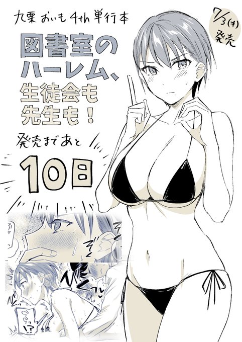 【R18】九栗おいも4th単行本
7/3発売「図書室のハーレム、生徒会も先生も!」
発売まであと10日です🙇‍♂️ 