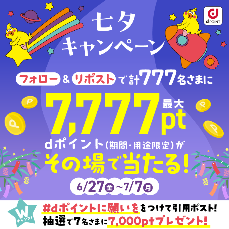 dpoint_club's tweet photo. ＼最大7️⃣ 7️⃣7️⃣7️⃣pt当選のチャンス🎋／

計777名さまに #dポイント が当たる
七夕キャンペーン開催中⭐️

応募方法👇
①@dpoint_clubをフォロー
②この投稿をリポスト
③結果がすぐ届く✉️

Wチャンス🎁
#dポイントに願いを をつけて、当たったdポイントで叶えたい願いを引用ポスト！

7/7 23:59〆
