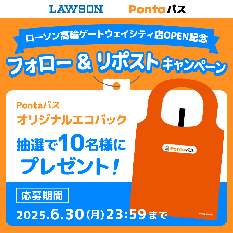 Pontaパス オリジナルエコバックが 抽選で【10名様】に当たる