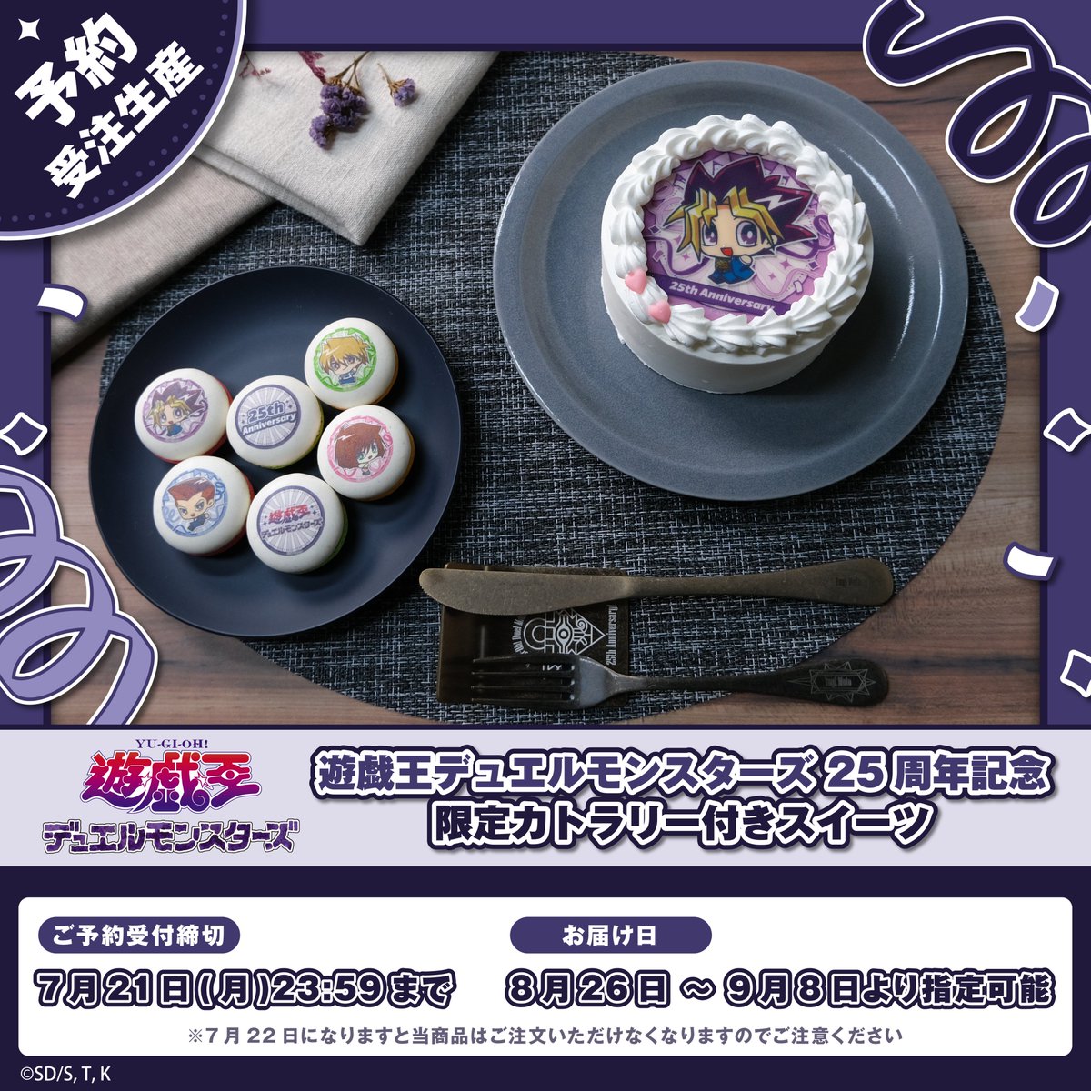 遊戯王OCG デュエルモンスターズ cake 遊☆戯☆王デュエルモンスターズ』25周年記念カトラリーセット付き