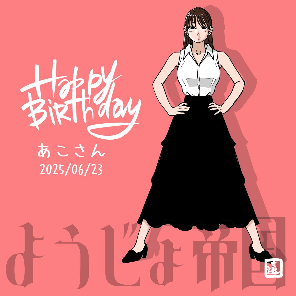 tohno_yuichiro's tweet photo. 【あこさんおたおめ🎂】素敵な一日になりますように！ #Ako_Kusakabe #シンガーソングライター #ようじょ帝国 #誕生日 #イラスト https://t.co/PLTcUHQJxn