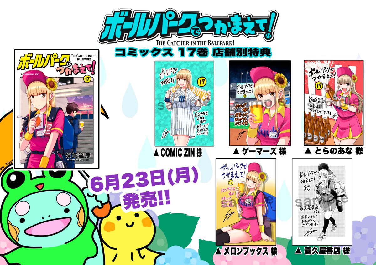 特典情報】 本日発売『ボールパークでつかまえて！』17巻では下記書店