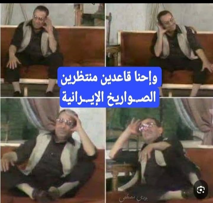 واحنا قاعدين مستنيين الصواريخ 🥱
