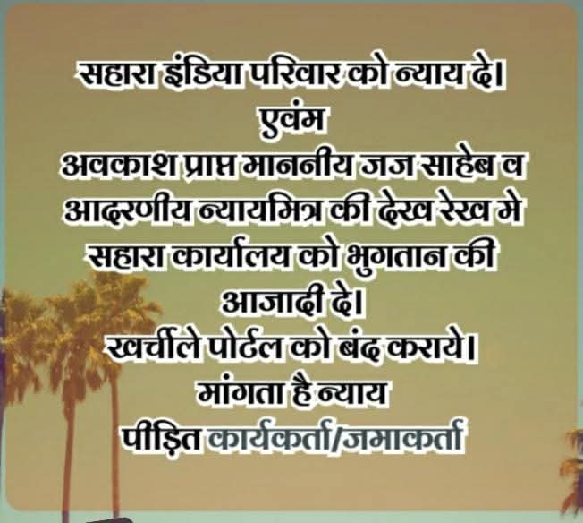 "<a href="/SEBI_India/">SEBI_Awareness</a>
<a href="/FinanceMinister/">Finance Minister</a>
<a href="/PMOIndia/">PMO India</a>
<a href="/MLJ_GoI/">Ministry of Law and Justice</a>
न्याय की मांग!सहारा सेबी मामले से लाखों श्रमिकों की बलि,करोड़ों निवेशकों के भुगतान में बाधक लोगों की जवाबदेही तय करो।
#DeptOfRevenue
#MinistryOfFinanc #SaharaSEBIJustice #InvestorRight #CorporateAccountability #JusticeForInvestors"