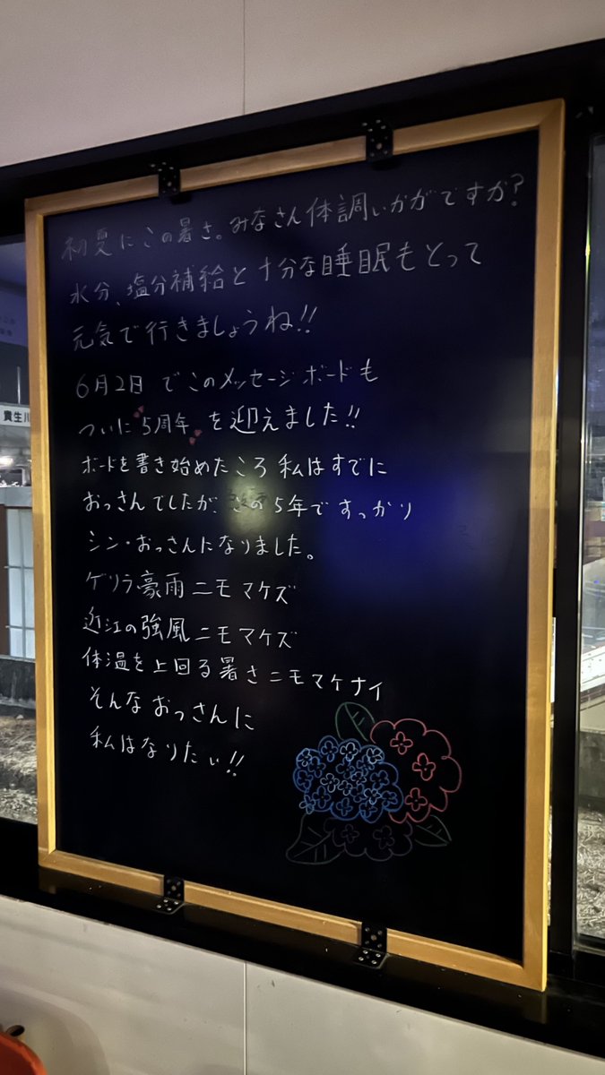 OHMI_railway's tweet image. おはコンです🦊
#貴生川駅ほっこり案内文 を更新しました📝
暑い日が続いていますが、水分、塩分、十分な睡眠をとり元気に過ごしてまいりましょうね！

#みらいファクトリー #6月2日でほっこり案内文は5周年を迎えました！