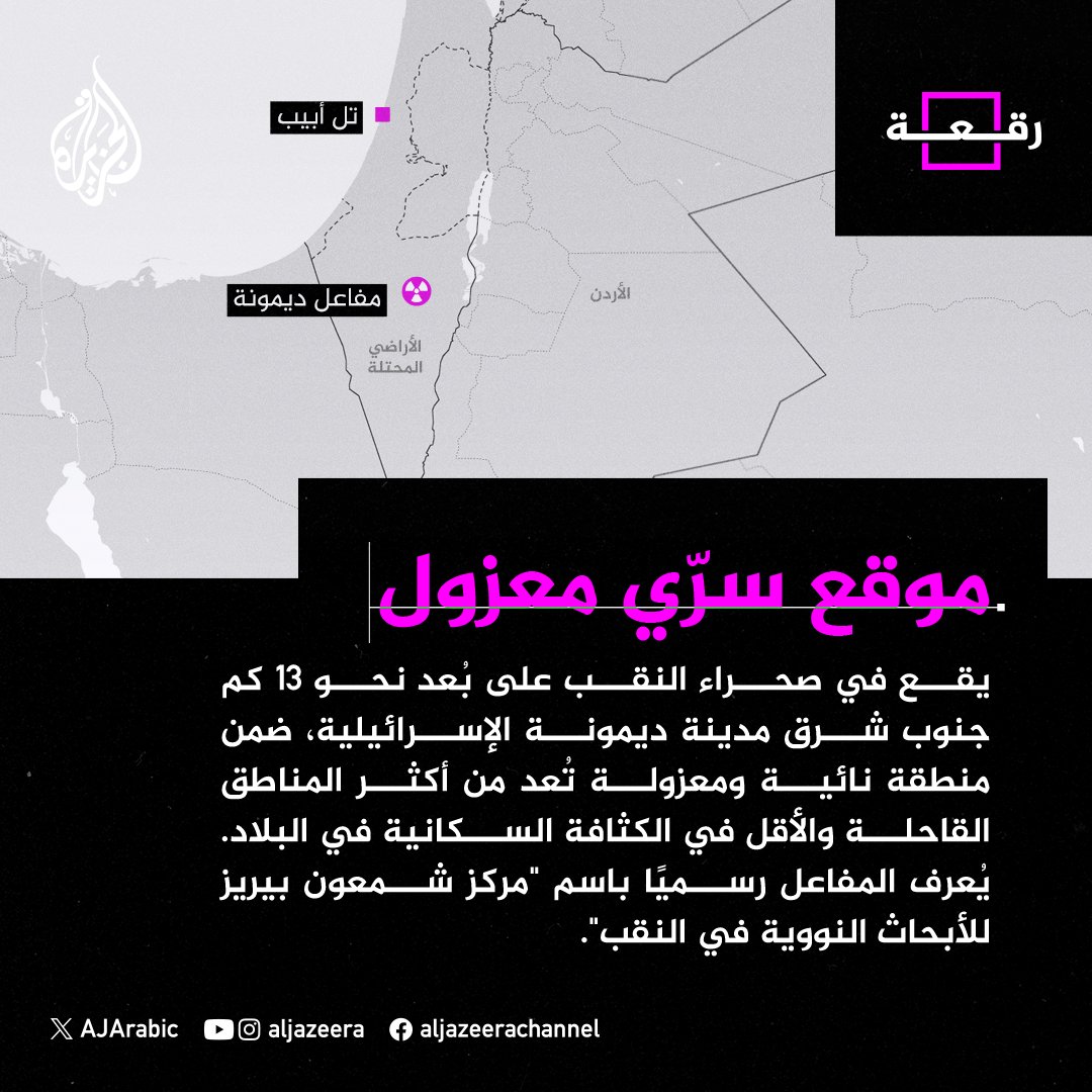 AJArabic's tweet photo. "قلب النووي الإسرائيلي".. ماذا نعرف عن مفاعل ديمونة الغامض؟
#الجزيرة_رقعة https://t.co/g6QLMEqj9z