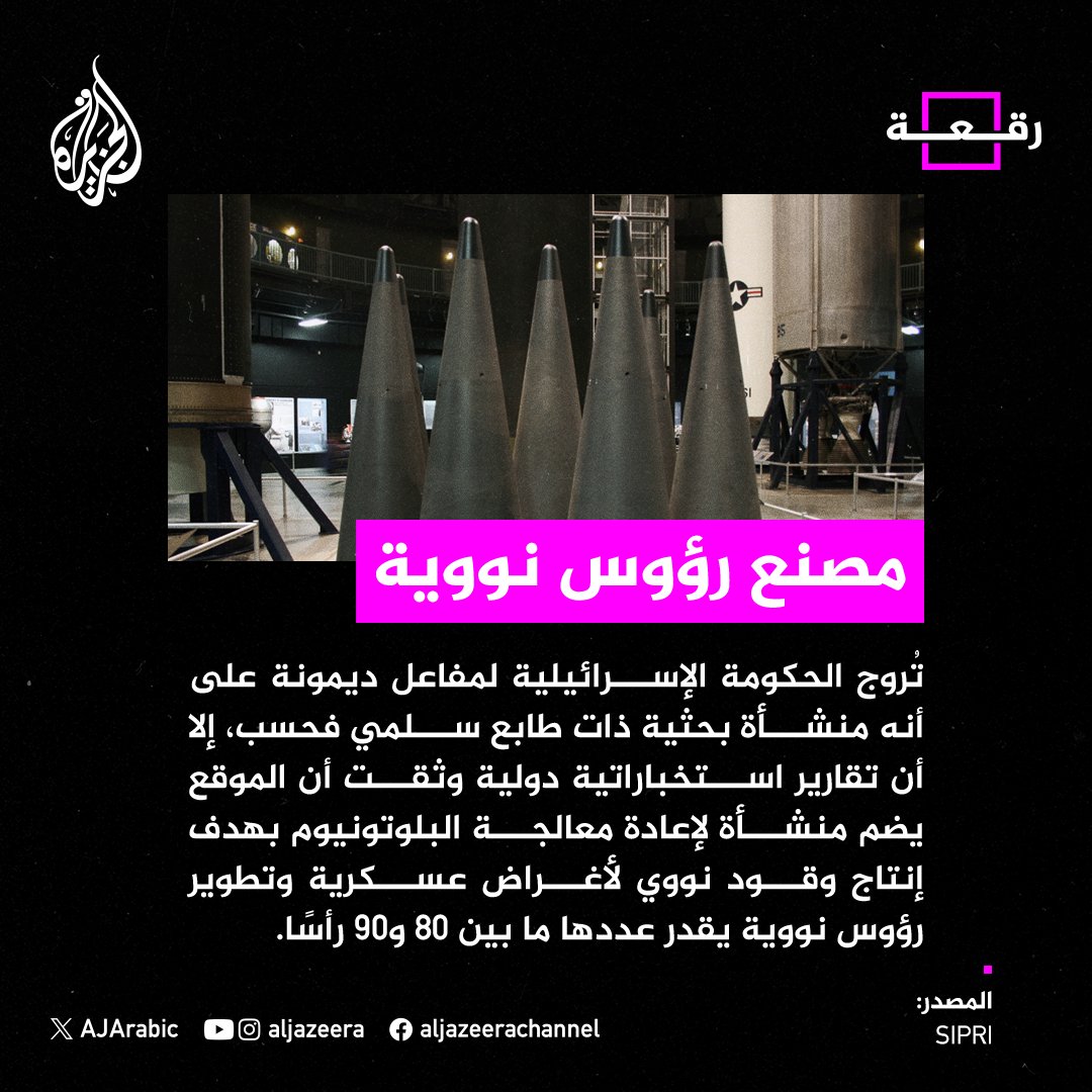 AJArabic's tweet photo. "قلب النووي الإسرائيلي".. ماذا نعرف عن مفاعل ديمونة الغامض؟
#الجزيرة_رقعة https://t.co/G2oeclPUTt