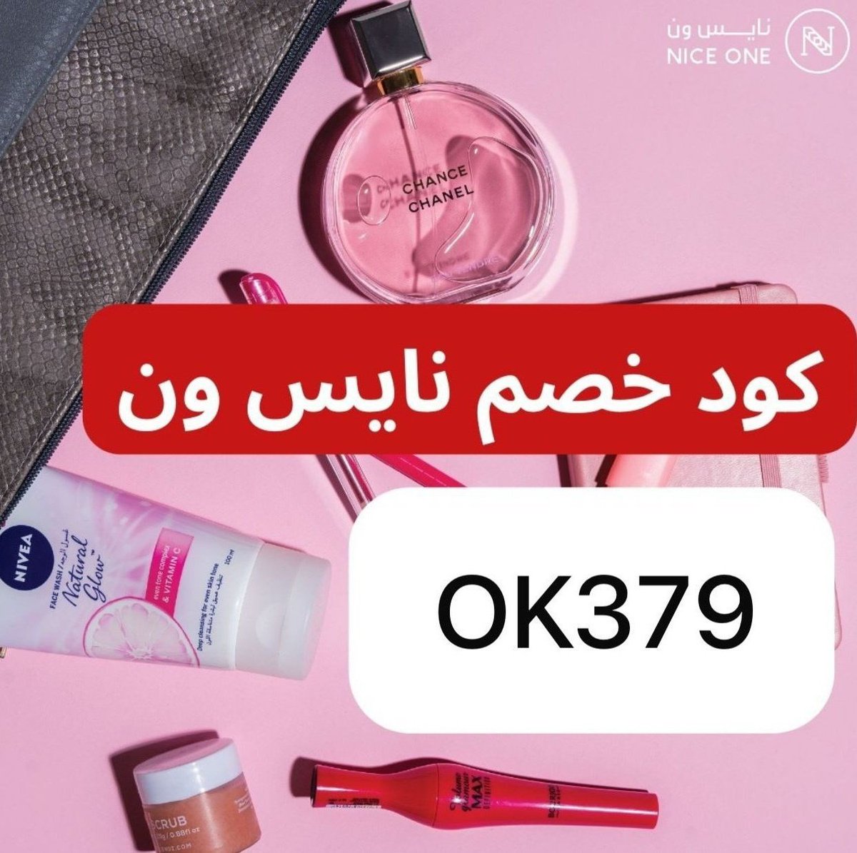 أفضل تطبيق عطور وميكاب
 نايس ون هذا هو ك̷و̷د̶ ̸خ̷ص̸م̴ نايس ون
 جربوه مره قوي  (  OK379  ) 🤍💫