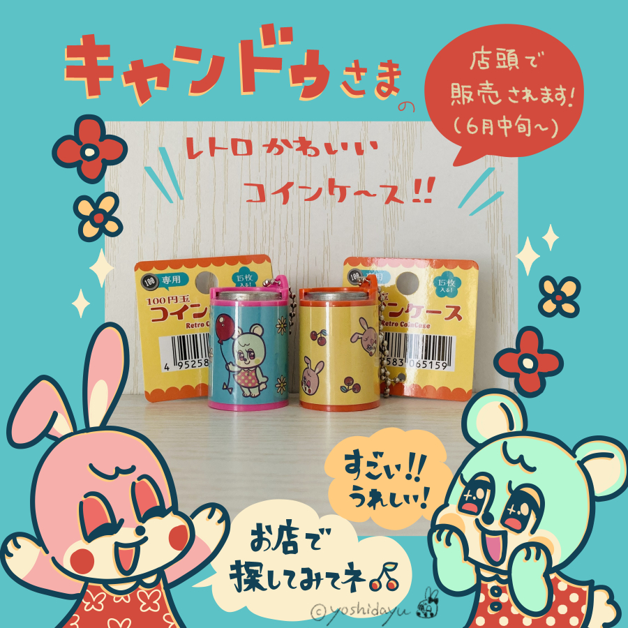 🍒お知らせ🍒 この度Can☆Doさまの店頭で、レトロなイラストを描かせていただいた商品が販売されることになりました✨ 100円 玉が入る懐かしいデザインのコインケースです🐰是非お店で探してみてくださいね🐻👍 （写真はいただいたサンプルです） #キャンドゥ #cando  ...