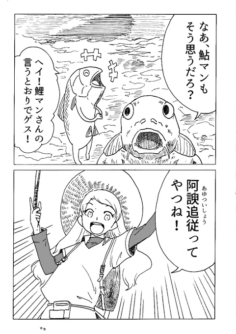 今日の2コマ

魚マンシリーズです
「阿諛追従」は、相手に気に入られようと、こびへつらい、お世辞ばかりを言って、相手の意向に盲目的に従うことです 
