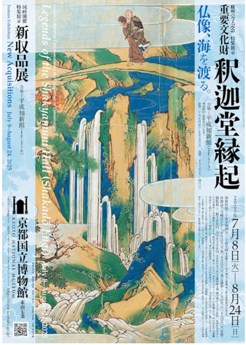 「修理完了記念 特集展示　重要文化財 釈迦堂縁起」京都国立博物館で7月8日(火)から
京都・清凉寺(嵯峨釈迦堂)が所蔵する「釈迦堂縁起」(重要文化財、6巻)の修理が完了したことを記念し、全巻を一挙公開します。 artexhibition.jp/exhibitions/20…