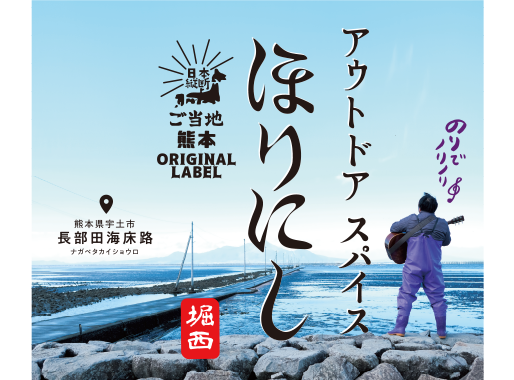 Gotohori2022's tweet image. ✨熊本県代表!宇土市のご当地ほりにし✨
CMのロケ地としても有名な、幻想的な風景「#長部田海床路」をモチーフにしたラベルです!🌊
▼詳しくはこちら
gotouchi-horinishi.jp/map/kumamoto/
#ご当地ほりにし #ほりにし #熊本県 #宇土市 #長部田海床路 #日本の絶景 #海に続く道 #CMロケ地 #熊本観光 #絶景