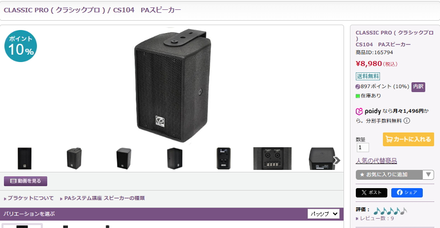 高音質】【おすすめ】パッシブPAスピーカー CLASSIC PRO CS104