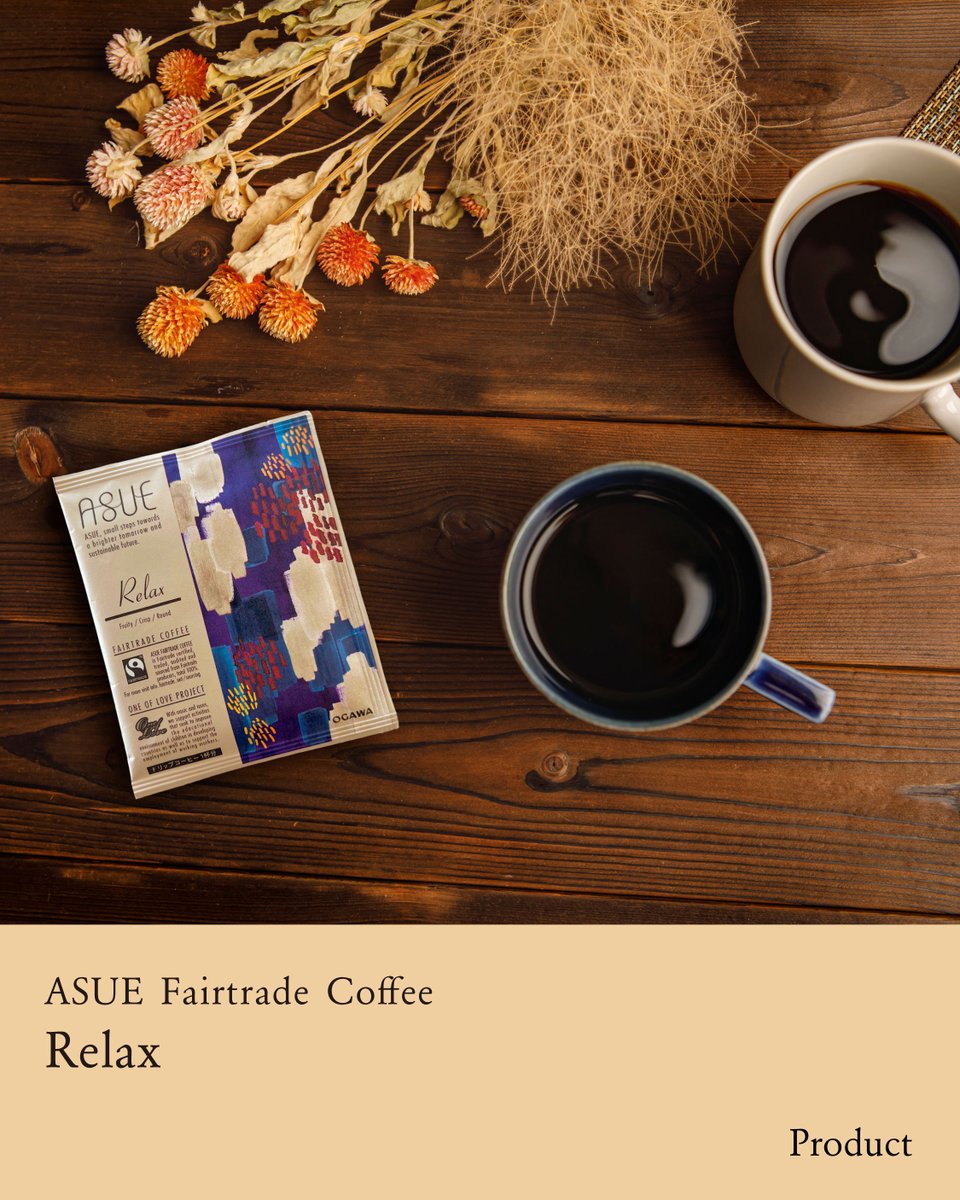 【ASUE Fairtrade Coffee Relax】

香り　★★★★★
苦味　★★★☆☆
酸味　★★★☆☆
コク　★★★☆☆

・味わいコメント
芳醇な香りとまろやかな甘みを活かした、ふくよかな味わいのコーヒー
まったりとしたリラックスシーンをイメージしました。

ーーーーーーーーーーーーーーーーー