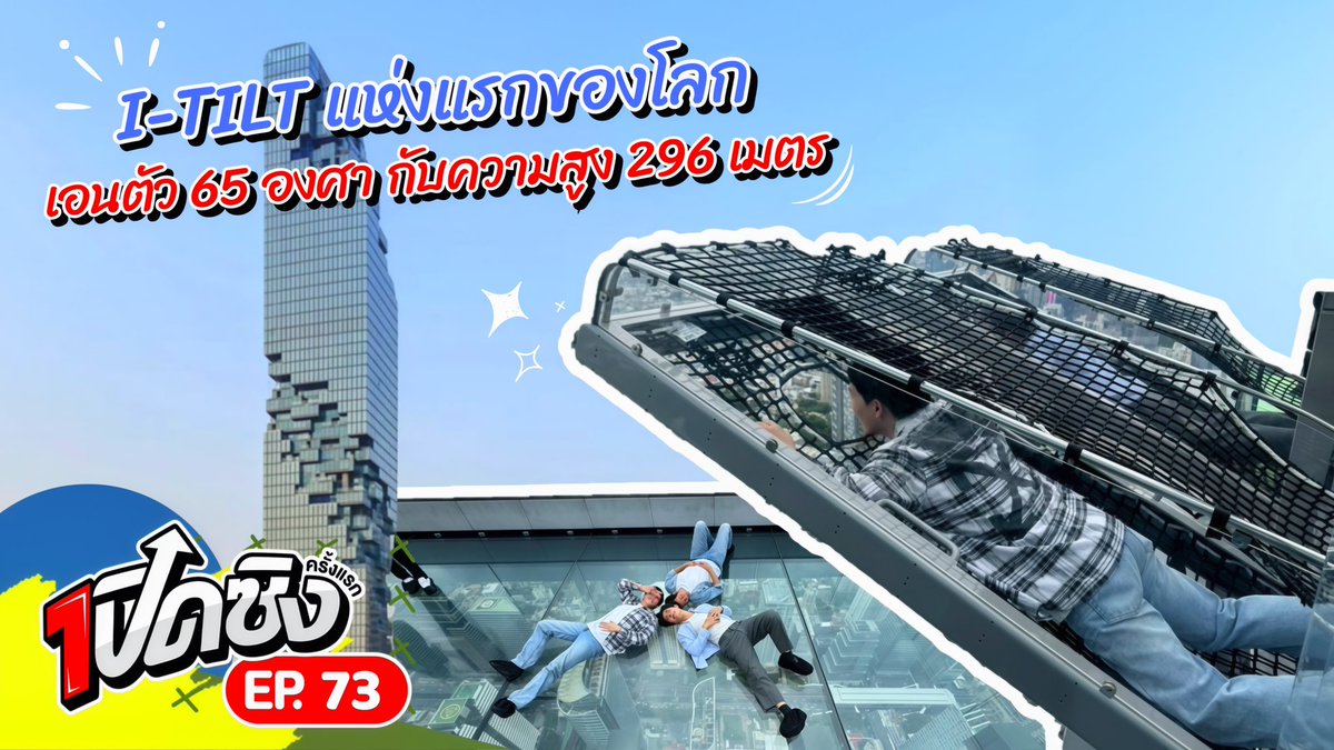 LenyaiGroup's tweet photo. #mahanakhonbangkokitilt #itilt #ไอทิลท์ #extreme #skywalk #skyverse #activity #จุดชมวิว #ตึกมหานคร #kingpower #kingpowermahanakhon #bangkok #เปิดซิง #ครั้งแรก #เปิดซิงครั้งแรก #firsttime #เล่นใหญ่ #lenyai #เล่นใหญ่ชาแนล #lenyaichannel
Youtube: LenYai Channel
FB: LenYai Channel https://t.co/N5LLgAQV3f