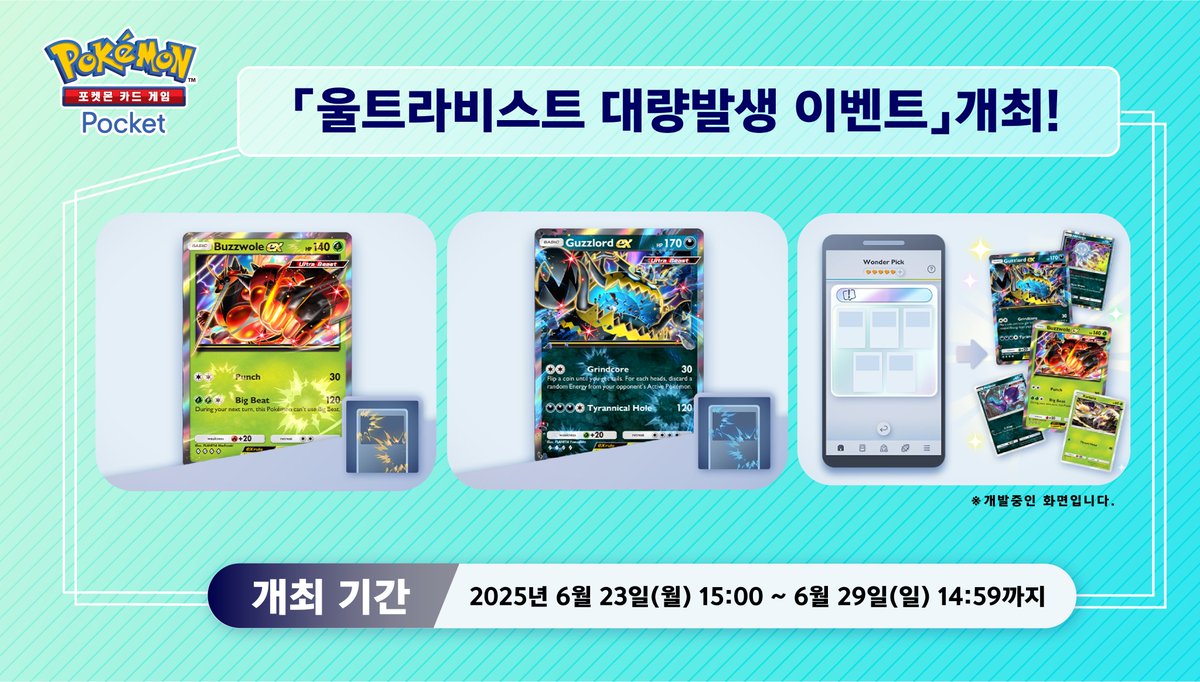 PokemonTCGP_KR's tweet image. 【울트라비스트 대량발생 이벤트 개최】
개최 기간:2025년 6월 23일 15:00〜6월 29일 14:59
울트라비스트 카드가 레어 챌린지나 프리 챌린지에 출현❗️
기간 중에는 교환할 수 있는 이펙트 추가도💫
게다가 겟 챌린지나 특정 카드를 모아 숍 티켓 획득이 가능한 미션도 개최⁉️…