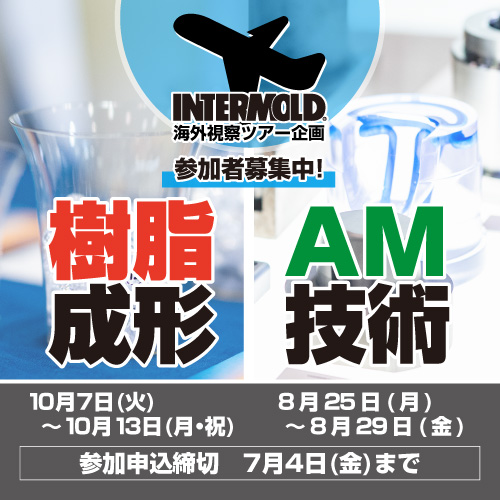 インターモールド振興会では、加工・製造技術の最先端を学ぶことができる企画として、海外現地事情をチェックできる産業視察ツアーを企画し参加者を募集しています。ただいま2つのツアー参加者を募集中です。参加申込みは来週7月4日(金)までですので、お早めにお手続きください!

【8月】「formnext