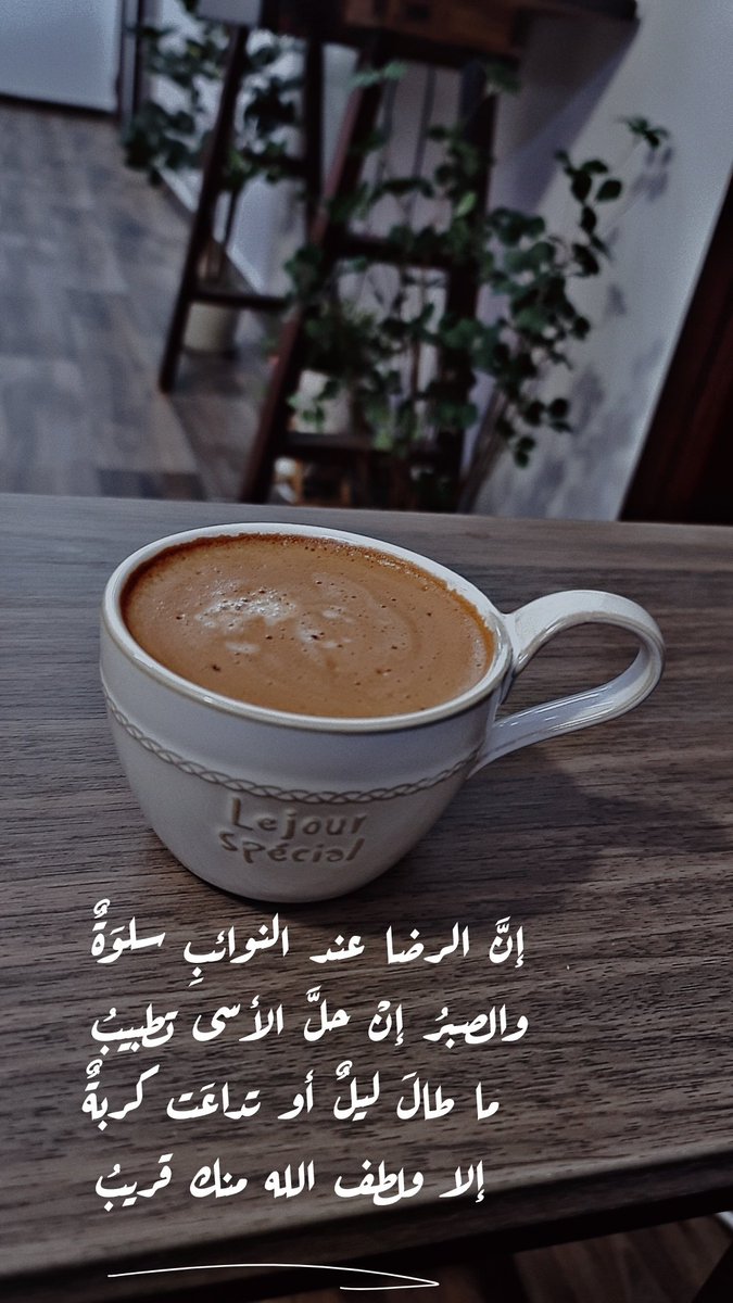 nhsw_3's tweet photo. . 
إنَّ الرضا عند النوائبِ سلوَةٌ
والصبرُ إنْ حلَّ الأسى تطبيبُ
  ما طالَ ليلٌ أو تداعَت كربةٌ
  إلا ولطف الله منك قريبُ https://t.co/kZvQLrUbHn