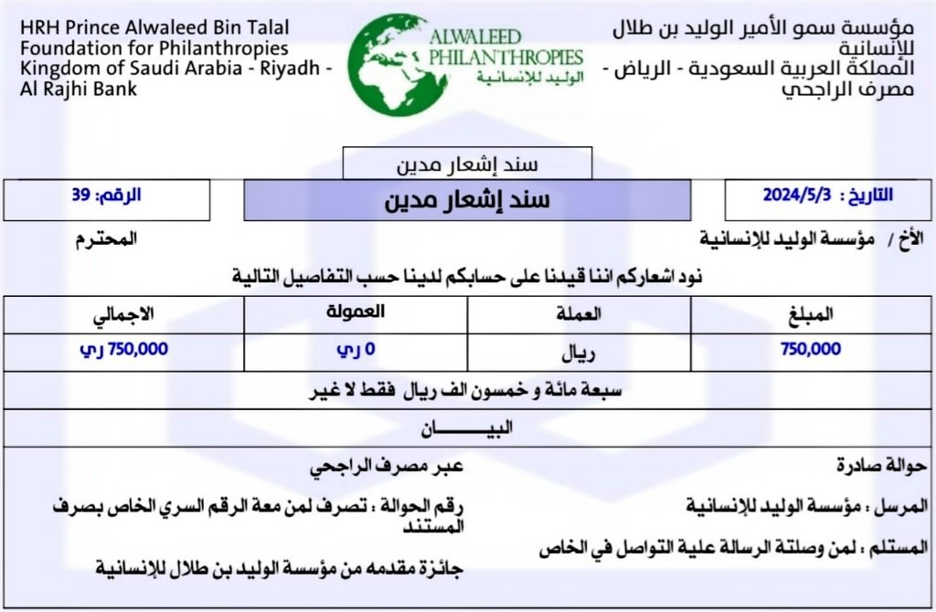 السلام عليكم 
سيتم تسجيلك في الشيك... بعد  ساعه 

لقد تمت الإشارة إليك من قبل مكتب الأمير الوليد بن طلال لقد تم اختيارك ضمن المستفيدين سيتم مساعدتك مبلغ350.000.00الف ريال

كل إلي عليك
-ريتويت🔃
-أكتب تم
-تابعني 
-سجل إسمك ورقم جوالك في الخاص
