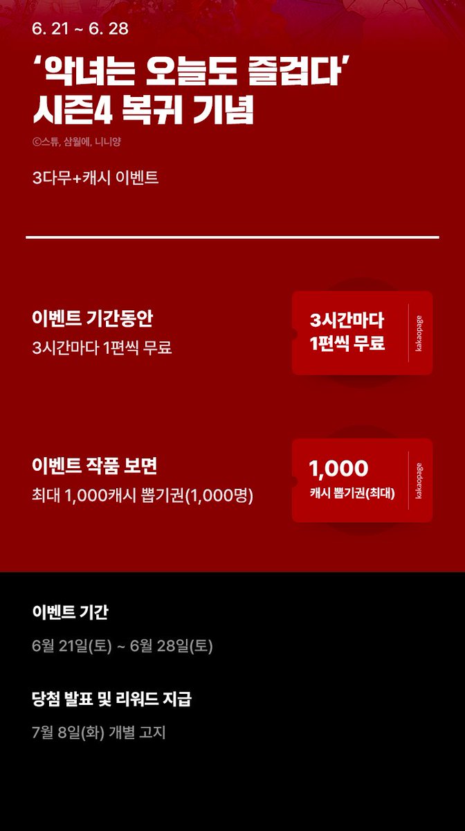 👑악녀는 오늘도 즐겁다👑
시즌4 론칭 기념 RT 이벤트♥️♥️

"바랑둥이 약혼자를 폐위시킨 사교계의 가시 돋힌 꽃!
그녀의 다음 파트너는 누구 —⁉️"
엄청나게 쏠린 관심에 레일린은 당황하는데😂

🐰시즌4 보러 가기📎buly.kr/DwBw14j
(+론칭 기념 #캐시뽑기권 &amp; 3다무 이벤트 진행중🎉)

이