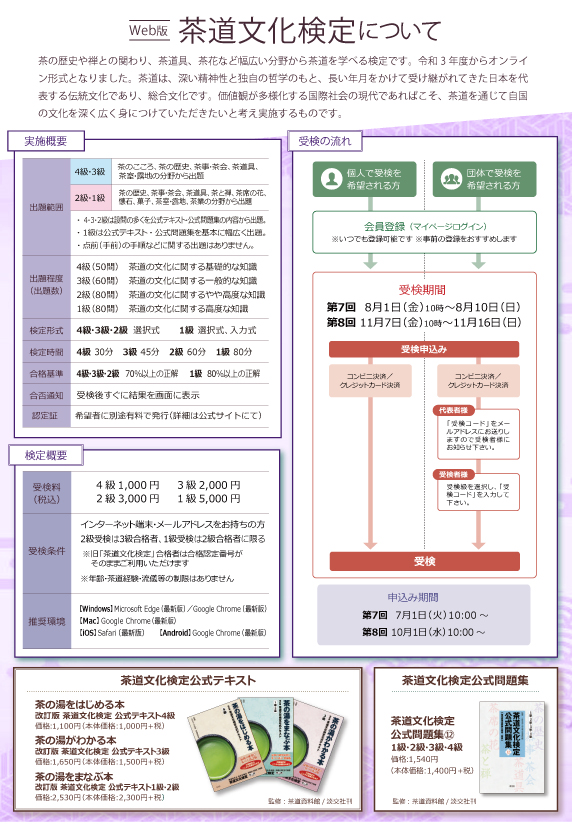 茶道文化検定Web版実施！】 「茶道文化検定」は、茶道を体系的に学べる
