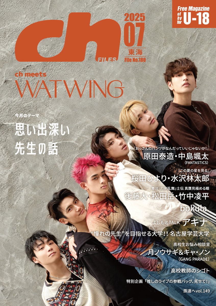 ch FILES東海版 (@chfiles_tokai) on Twitter photo 【プレゼント🎁】
#WATWING
サイン入りチェキ 1名様に✨
結成6周年を迎えるWATWINGに、ライブへかける想いや大切にしている“出会い”について伺いました。「思い出深い先生の話」も必読!
【応募方法】7/19(土)締切
1️⃣<a href="/chFILES_tokai/">ch FILES東海版</a> をフォロー
2️⃣本投稿をリポスト
6/20より高校図書館で順次配布 【プレゼント🎁】
#WATWING
サイン入りチェキ 1名様に✨
結成6周年を迎えるWATWINGに、ライブへかける想いや大切にしている“出会い”について伺いました。「思い出深い先生の話」も必読!
【応募方法】7/19(土)締切
1️⃣<a href="/chFILES_tokai/">ch FILES東海版</a> をフォロー
2️⃣本投稿をリポスト
6/20より高校図書館で順次配布