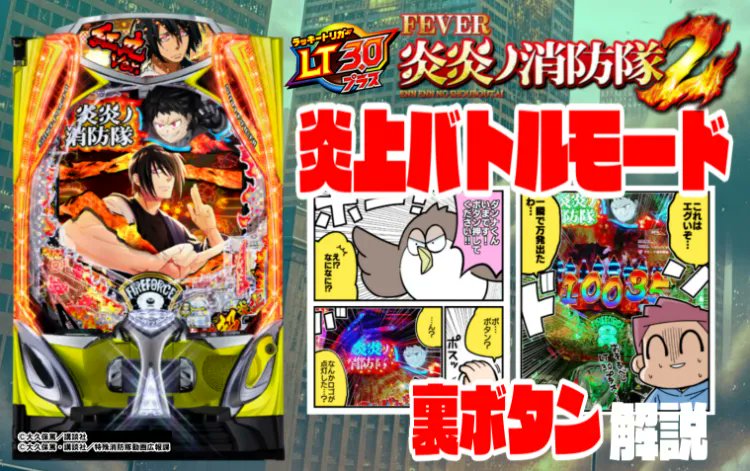eフィーバー炎炎ノ消防隊2特集 炎上バトルモードは裏ボタンで！ 7月