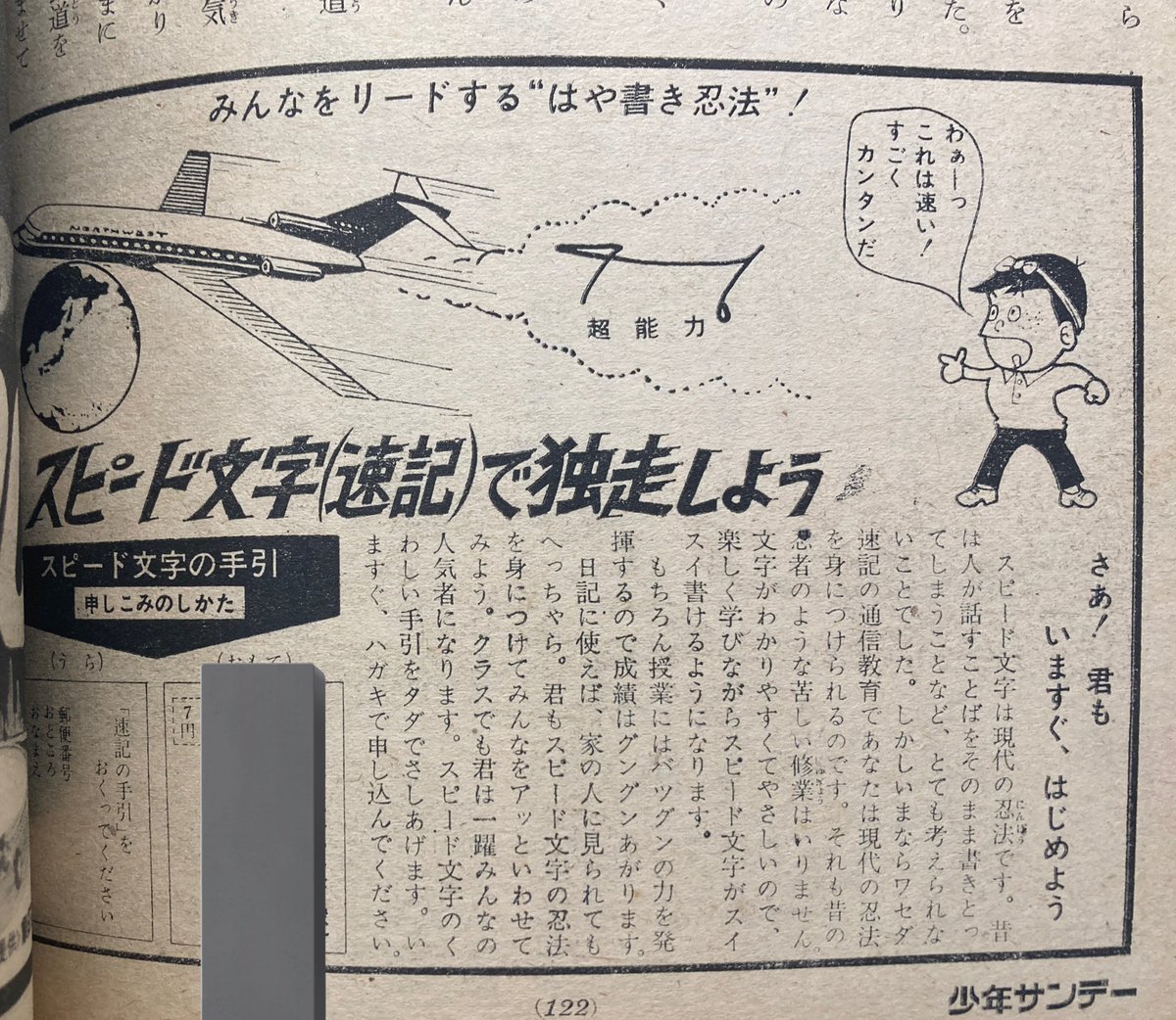 同じ号に載ってた速記の広告。『もーれつア太郎』やってた頃。良いなあ。こういうのなくなったなあ。 