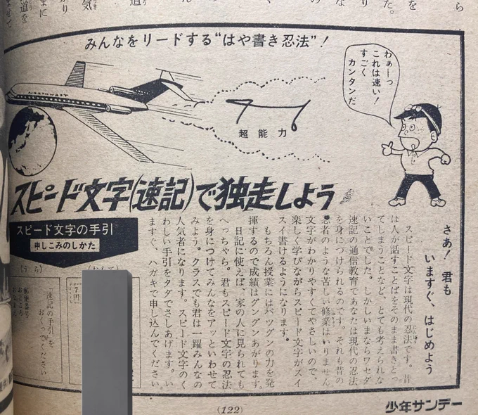 同じ号に載ってた速記の広告。『もーれつア太郎』やってた頃。良いなあ。こういうのなくなったなあ。 