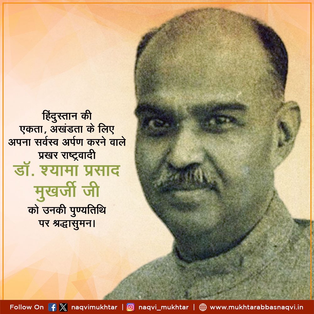 हिंदुस्तान की एकता, अखंडता के लिए अपना सर्वस्व अर्पण करने वाले प्रखर राष्ट्रवादी डा. श्यामा प्रसाद मुखर्जी जी को उनकी पुण्यतिथि पर श्रद्धासुमन।