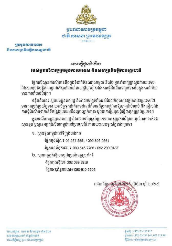 อัพเดต! (22 มิ.ย.) กระทรวงต่างประเทศ #ไทย และ #กัมพูชา ประกาศเตือนพลเมืองของตนให้หลีกเลี่ยงการเดินทางที่ไม่จำเป็น พร้อมให้ผู้ที่อยู่ในประเทศคู่กรณีเพิ่มความระมัดระวัง หลังปัญหาพิพาท #ชายแดนไทยกัมพูชา ทวีความตึงเครียดมากขึ้น