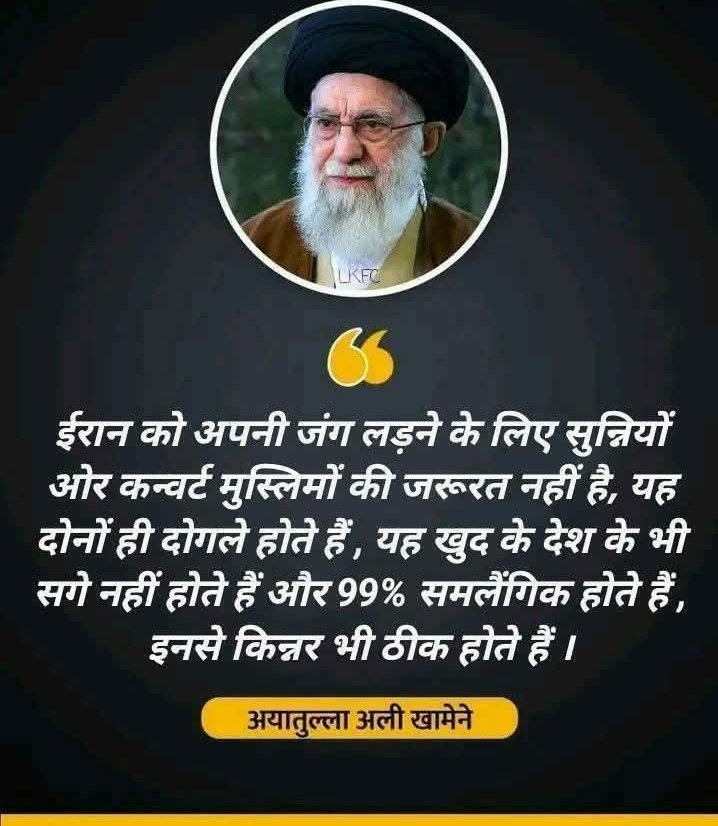 भारत के मुसलमानों की ये गुप्त बातें ईरान तक कौन पहुंचा रहा है..
आखिर कौन है घर का भेदी ?
_________________________
में इसकी कड़े शब्दों में प्रशंसा करता हूं !!.. 🤔