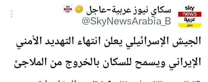 قبل خمسة أيام، كانت هناك جمهورية إيران الإسلامية بقوة صاروخية كرتونية.
اليوم، أصبحت جماعة إيران مثلها مثل جماعة الحوثي؛ تعلن عن مفاجأة ساحقة، تطلق صاروخًا، ثم تعود للاختباء.
انتهت أسطورة إيران، وبدأت نهاية جرابيعها في المنطقة.
العيون صوب الحوث سَهِّل يا رب.