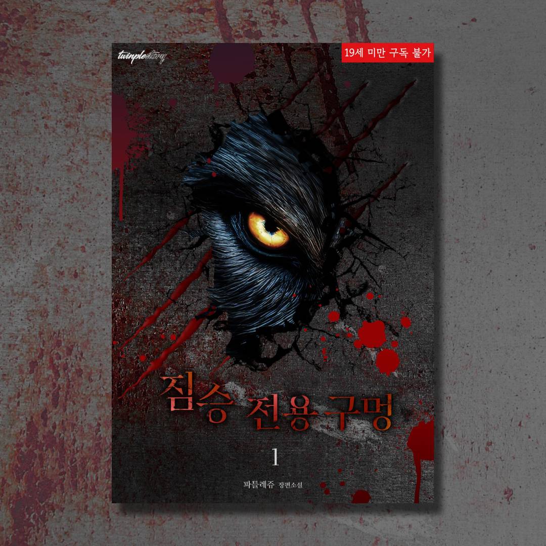 [#리디] 
「짐승 전용 구멍」ⓒ파틀레쥬
#BL #고수위 #단행본 6/20 출간!🎉

고통을 쾌락으로 받아들이는 성향을 지닌 재희는 어느 날 익명의 채팅방에서 짐승 노예에 대한 메시지를 받게 된다.
이후 재희는, 상상 못한 하드코어 조교를 받기 시작하는데... 

보러가기🔗ridibooks.com/books/47380004…