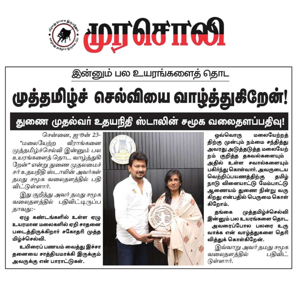Cuddalore Prasanth (@prasanthelango5) on Twitter photo இன்னும் பல உயரங்களை தொட முத்தமிழ்ச் செல்வியை வாழ்த்துகிறேன்!
மாண்புமிகு தமிழ்நாடு துணை முதலமைச்சர் கழகத்தின் இளைஞரணி செயலாளர் அண்ணன் திரு. <a href="/Udhaystalin/">Udhay</a> அவர்களின் சமூக வலைத்தளப்பதிவு!
<a href="/dmk_youthwing/">DMK Youth Wing</a> <a href="/DMKITwing/">DMK IT WING</a>
<a href="/arivalayam/">DMK</a>
<a href="/DMKCuddalore/">Cuddalore DMK</a> இன்னும் பல உயரங்களை தொட முத்தமிழ்ச் செல்வியை வாழ்த்துகிறேன்!
மாண்புமிகு தமிழ்நாடு துணை முதலமைச்சர் கழகத்தின் இளைஞரணி செயலாளர் அண்ணன் திரு. <a href="/Udhaystalin/">Udhay</a> அவர்களின் சமூக வலைத்தளப்பதிவு!
<a href="/dmk_youthwing/">DMK Youth Wing</a> <a href="/DMKITwing/">DMK IT WING</a>
<a href="/arivalayam/">DMK</a>
<a href="/DMKCuddalore/">Cuddalore DMK</a>
