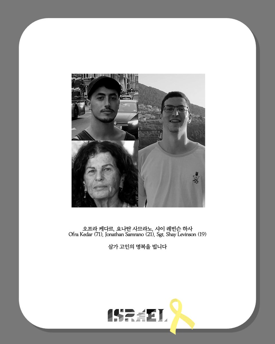 6월 22일(현지 기준), 이스라엘 방위군(IDF)과 이스라엘 보안국(ISA)의 합동 작전을 통해 인질 세 분의 시신이 가자지구에서 수습되어 고국으로 돌아왔습니다.

이 희생자들은 10월 7일 이스라엘에서 납치되었다가 이제야 가족의 품으로 돌아오게 되었습니다.

유가족분들께 깊은 위로의 말씀을